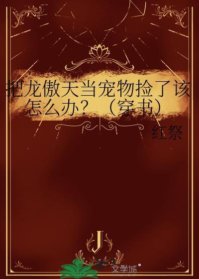 我把龙傲天男主养歪了