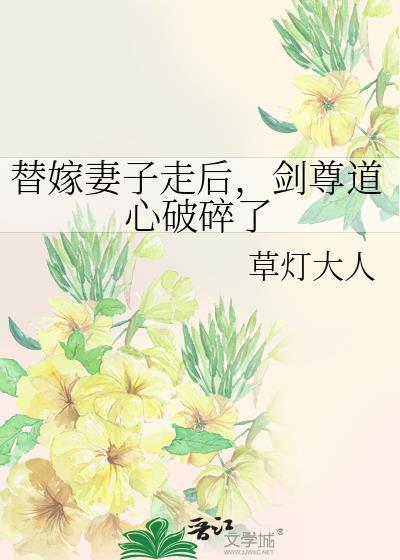 剑尊道心破碎了番外