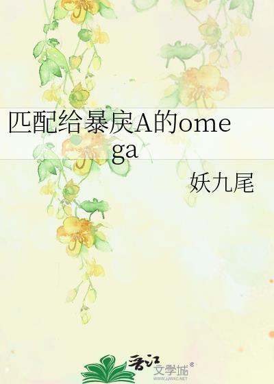 匹配给暴戾A的Omega