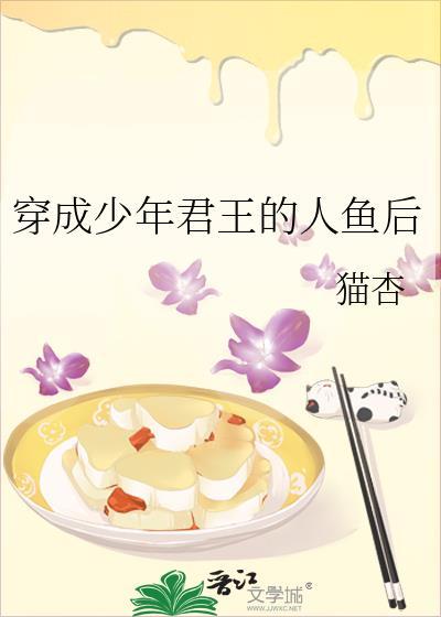 穿成少年君王的人鱼后晋江