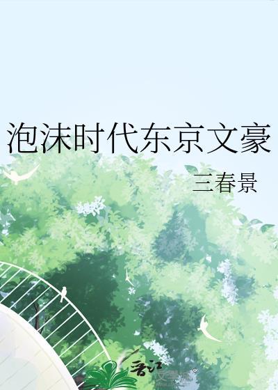 泡沫时代东京文豪作者三春景