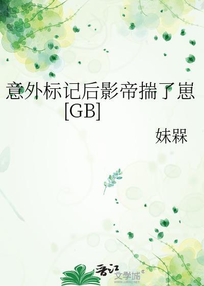 意外标记后我背宠上天