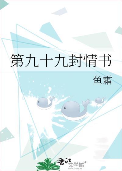 第九十九封情书鱼霜