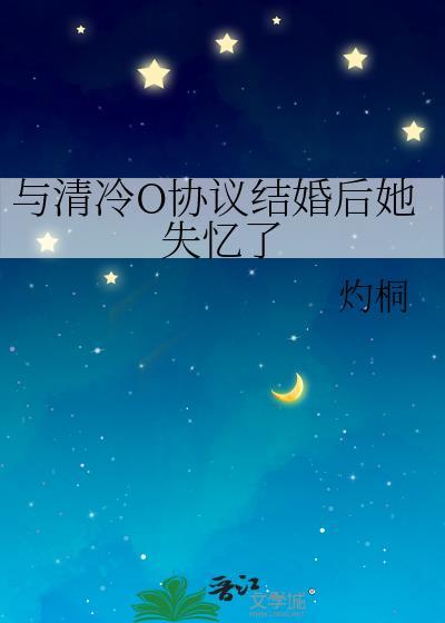 协议结婚后总裁失忆了免费阅读