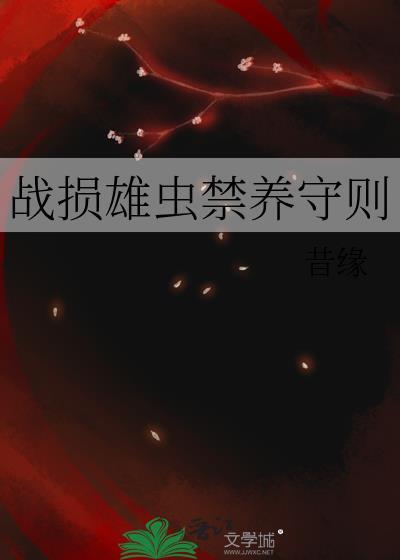 战损雄虫禁养守则.txt百度