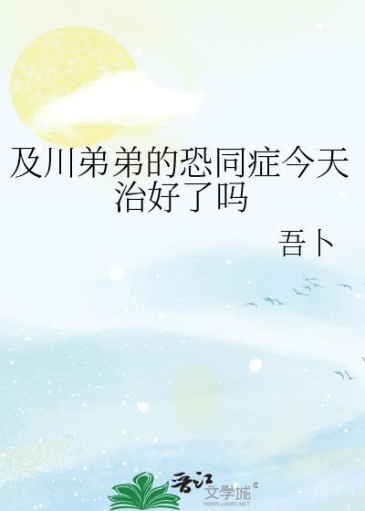 弟弟的恐同症今天治好了吗