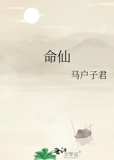 命仙 马户子君百度