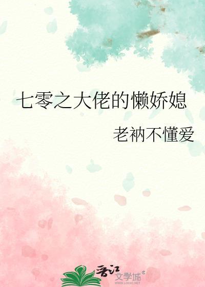 七零之大佬的懒娇媳妇