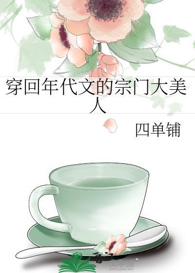 来回穿越的年代文