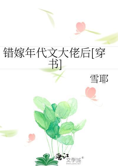 错嫁穿越