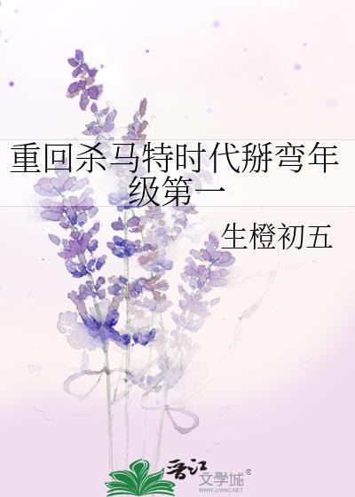 重回杀马特时代掰弯年级第一by生橙初五