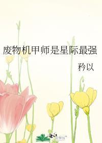 废物机甲师是星际最强福利番外免费阅读