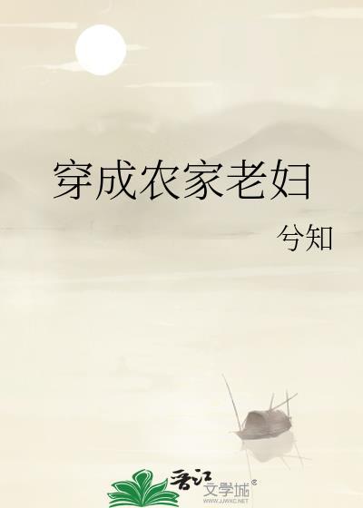 穿成农家老妇 兮知