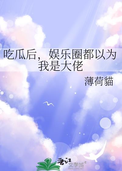 娱乐圈都以为我是大佬免费阅