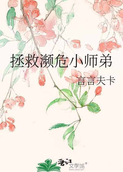 拯救濒危小师弟16章