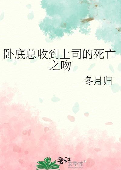 卧底总收到上司的死亡之吻免费阅读