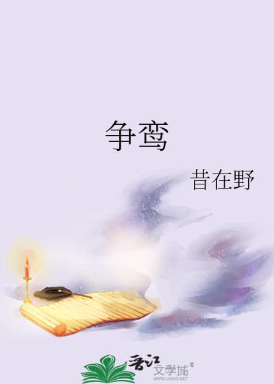 争鸾傅瑶光