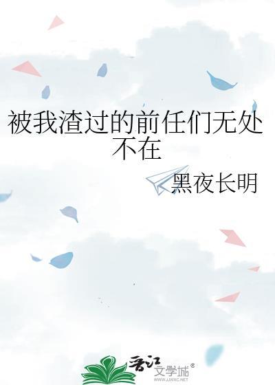 被我渣过的前任暴富了