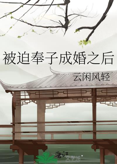 被迫奉子成婚之后作者·云闲风轻