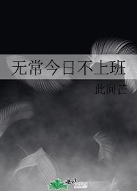 无常今日不上班未删减