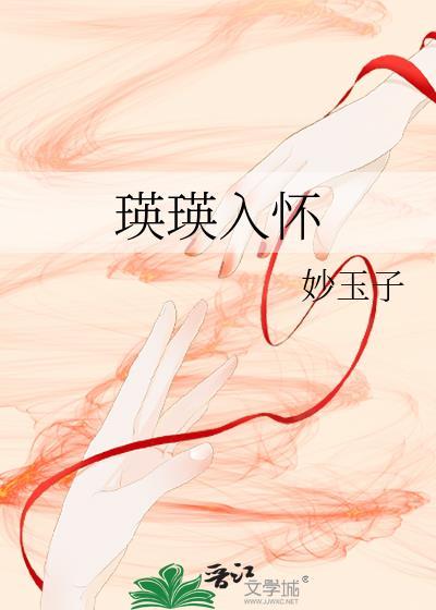 瑛瑛入怀妙玉子全文免费阅读