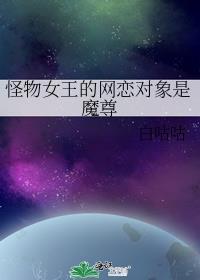 怪物女王