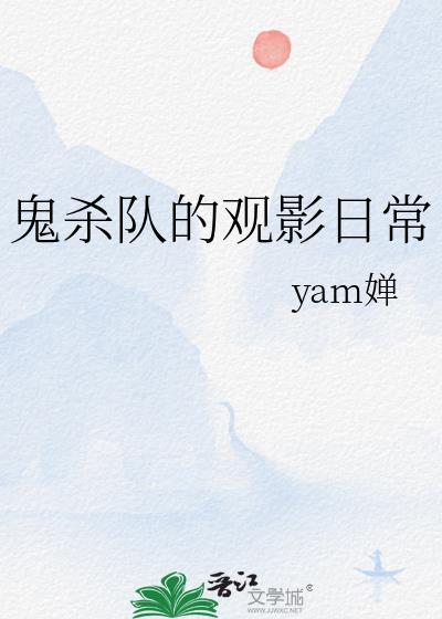 鬼杀队现状图