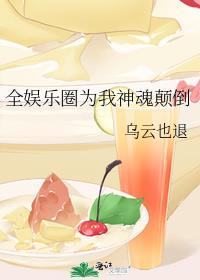 全娱乐圈都为魔教教主神魂颠倒免费