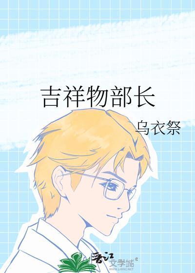 吉祥物扮演