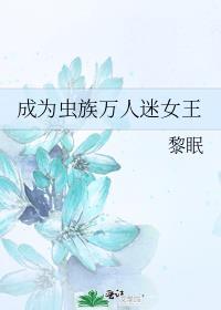 成为虫族万人迷女王作者黎眠