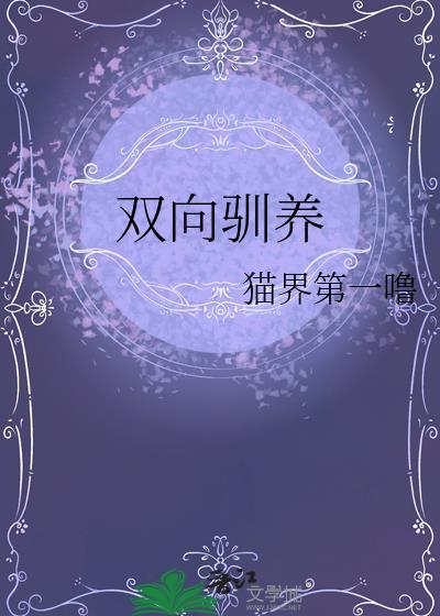 双向驯养txt