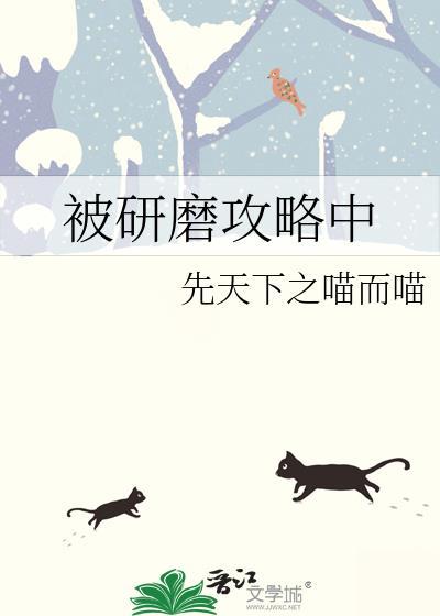 被研磨攻略中番外TXT