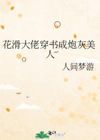 花滑大佬穿书成炮灰美人百度