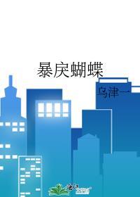 暴戾蝴蝶在线阅读免费