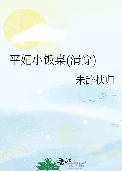 清穿之平妃带空间txt
