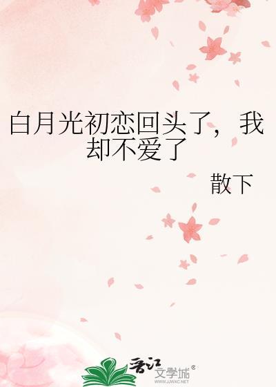 白月光可以形容初恋吗