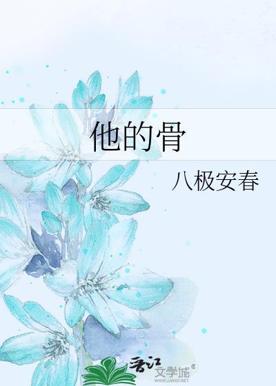 他的骨全文TXT