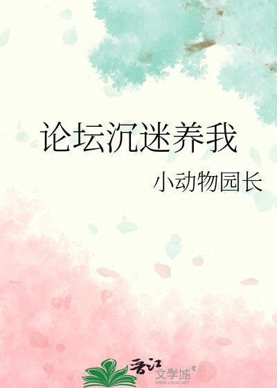 论坛沉迷养我笔趣闻