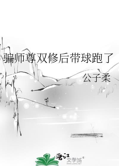 骗师尊双修后带球跑了TXT笔趣阁最新章节更新时间