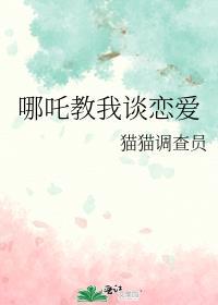 和哪吒谈恋爱