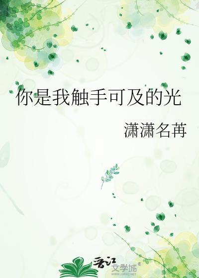 你是我触手不及的梦
