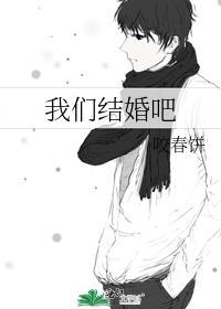 我们结婚吧电视剧免费观看