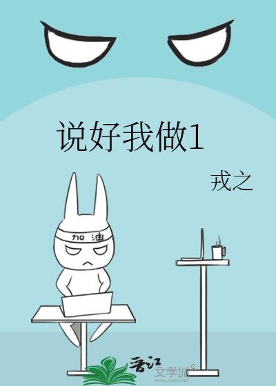 我说好说