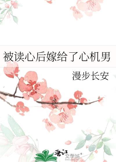 被读心后嫁给了心机男晋江