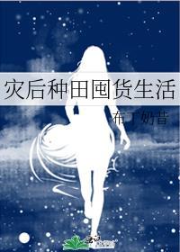 灾难后生存种田的