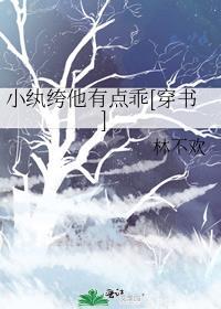 小纨绔结局