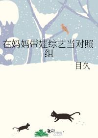 过气女星带娃上综艺后江沉重生了
