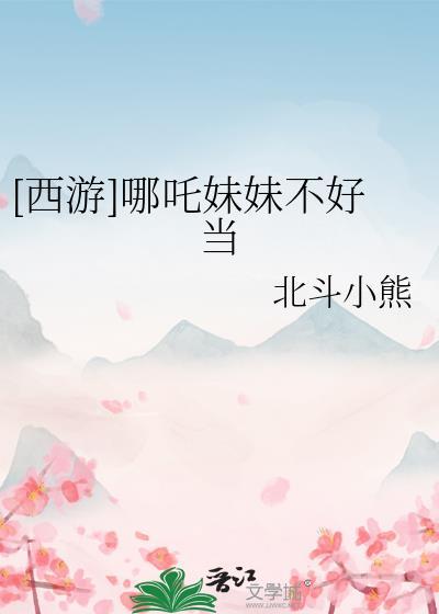 哪吒妹妹叫什么名字