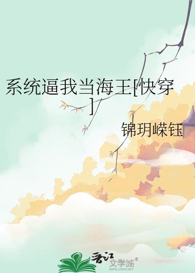 系统逼我当海王快穿作者锦玥嵘钰