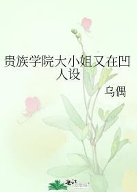 贵族学院的风波